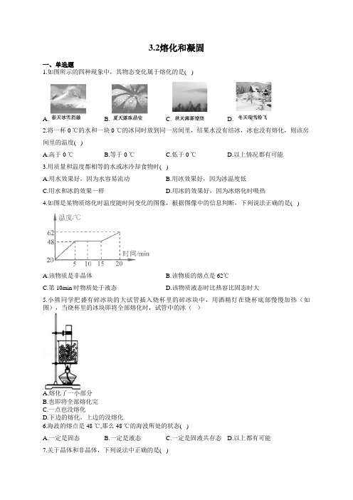 人教版八年级物理上册一课一练 3.2熔化和凝固
