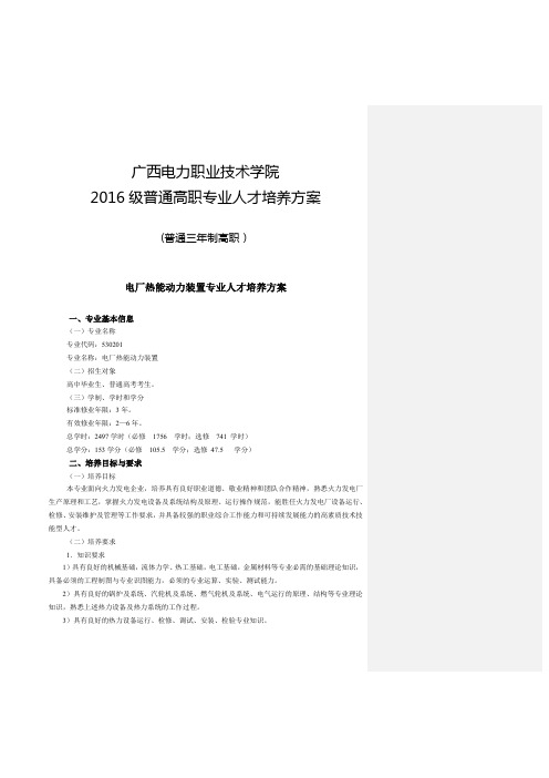 广西电力职业技术学院2016级普通高职专业人才培养方案