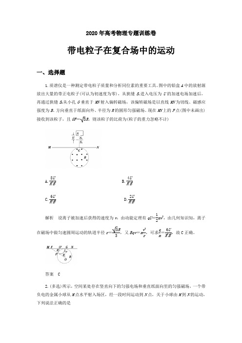 2020年高考物理《带电粒子在复合场中的运动》专题训练卷及答案解析