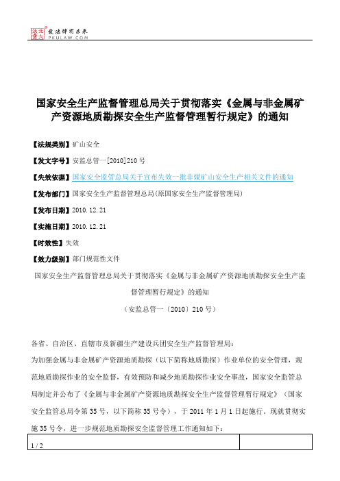 国家安全生产监督管理总局关于贯彻落实《金属与非金属矿产资源地