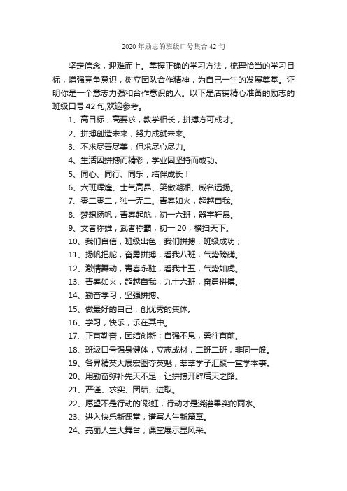 2020年励志的班级口号集合42句