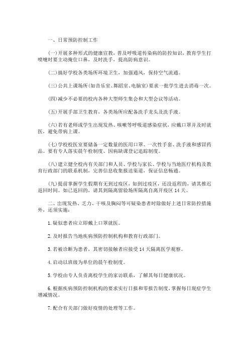 学校疫情防控措施和做法(最新)