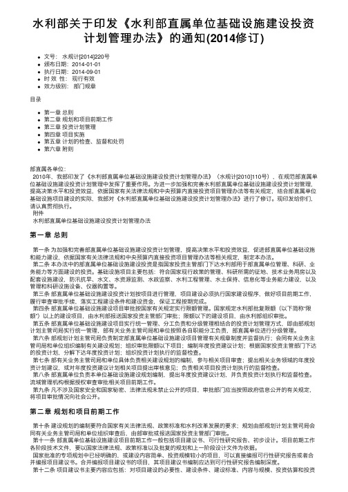 水利部关于印发《水利部直属单位基础设施建设投资计划管理办法》的通知（2014修订）