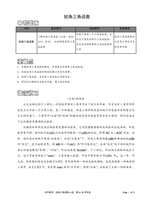 初三数学锐角三角函数含答案