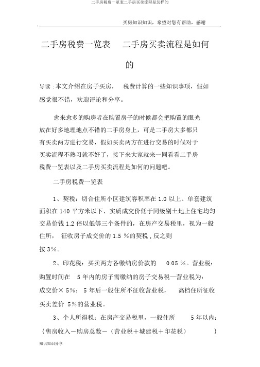 二手房税费一览表二手房买卖流程是怎样的