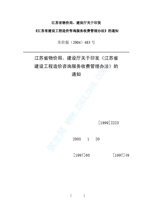 江苏省建设工程造价咨询服务收费管理办法_pdf