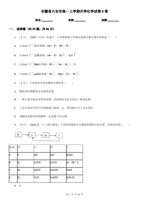 安徽省六安市高一上学期开学化学试卷D卷