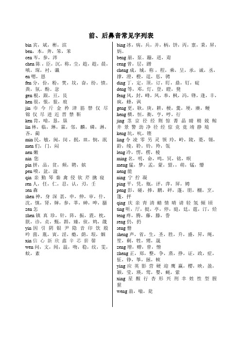 最全版小学生前后鼻音常见字列表