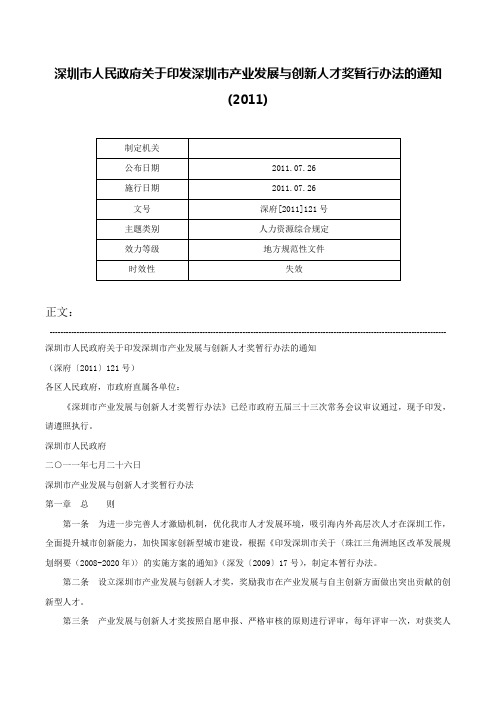 深圳市人民政府关于印发深圳市产业发展与创新人才奖暂行办法的通知(2011)-深府[2011]121号