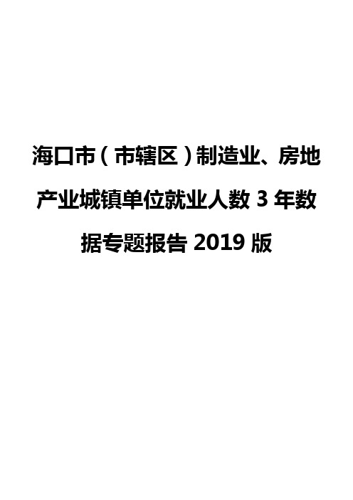 海口市(市辖区)制造业、房地产业城镇单位就业人数3年数据专题报告2019版