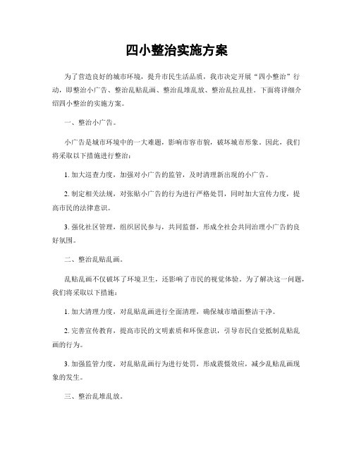 四小整治实施方案