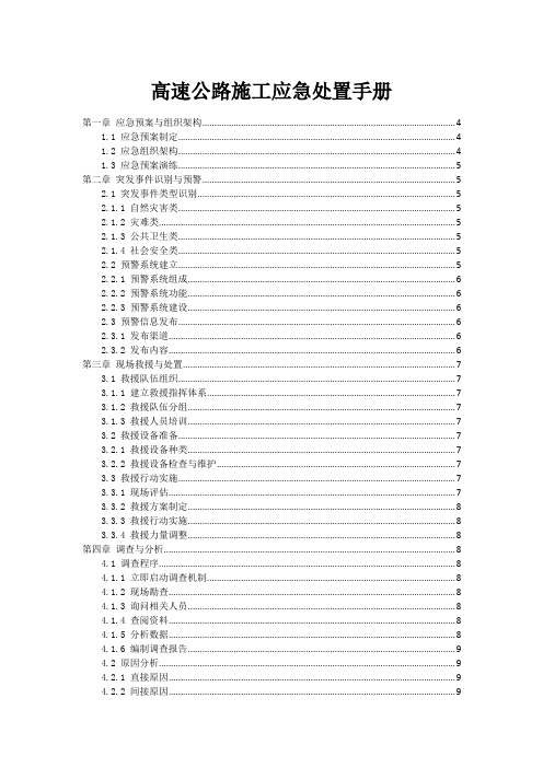 高速公路施工应急处置手册