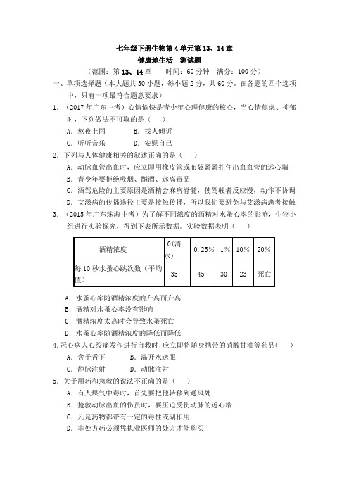 七年级生物《健康地生活》单元卷+答案+答题卡