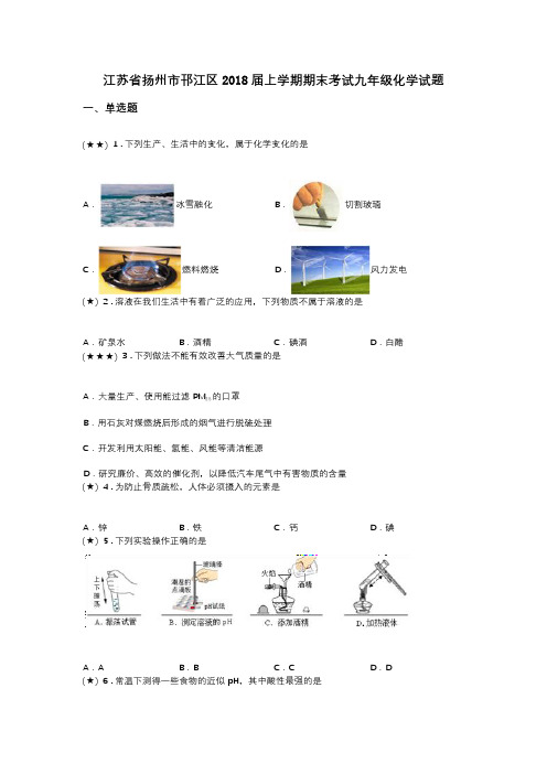 江苏省扬州市邗江区2018届上学期期末考试九年级化学试题