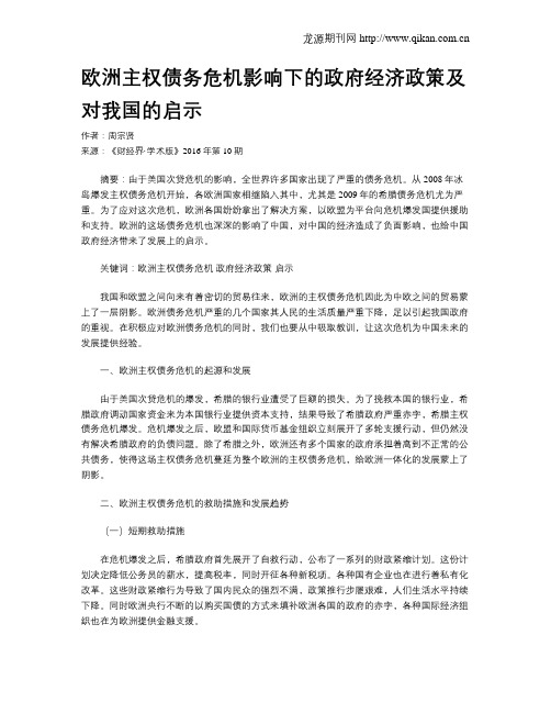 欧洲主权债务危机影响下的政府经济政策及对我国的启示