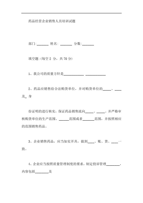 药品经营企业销售人员培训试题【最新】