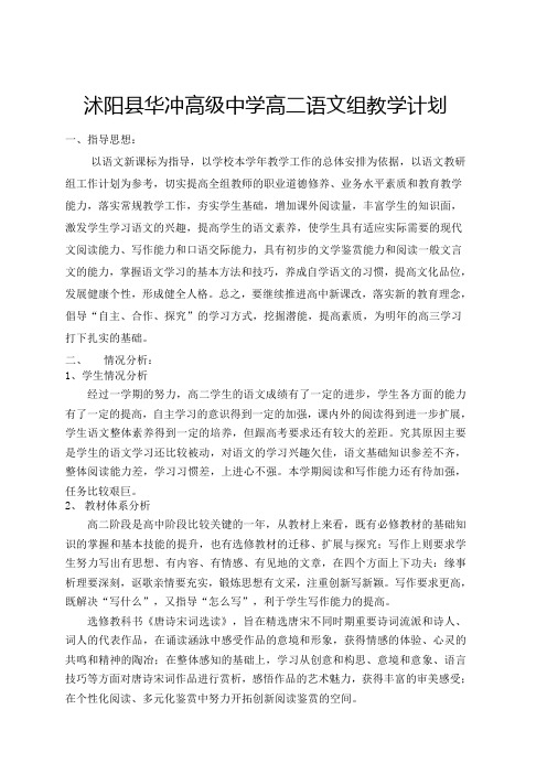 华冲高级中学高二语文备课组教学计划