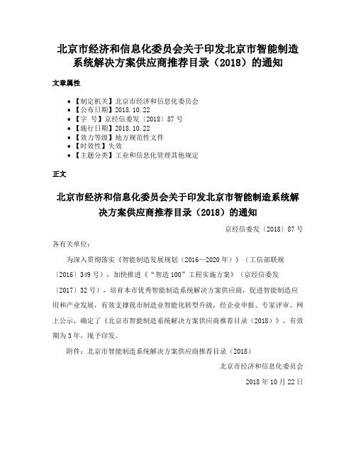 北京市经济和信息化委员会关于印发北京市智能制造系统解决方案供应商推荐目录（2018）的通知