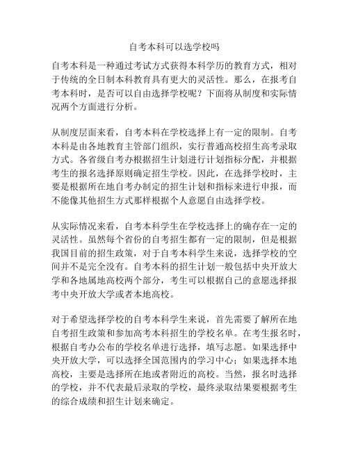 自考本科可以选学校吗