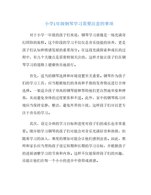 小学1年级钢琴学习需要注意的事项