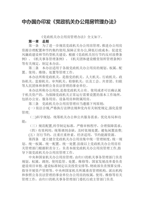 中办国办印发《党政机关办公用房管理办法》