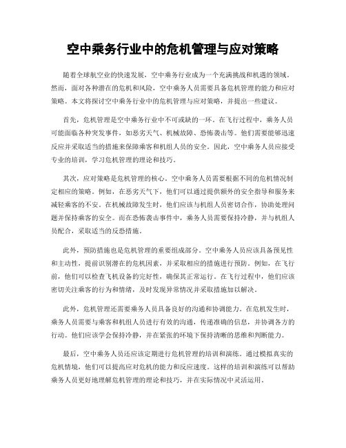 空中乘务行业中的危机管理与应对策略