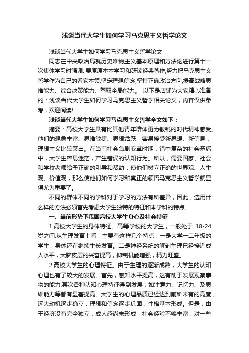 浅谈当代大学生如何学习马克思主义哲学论文