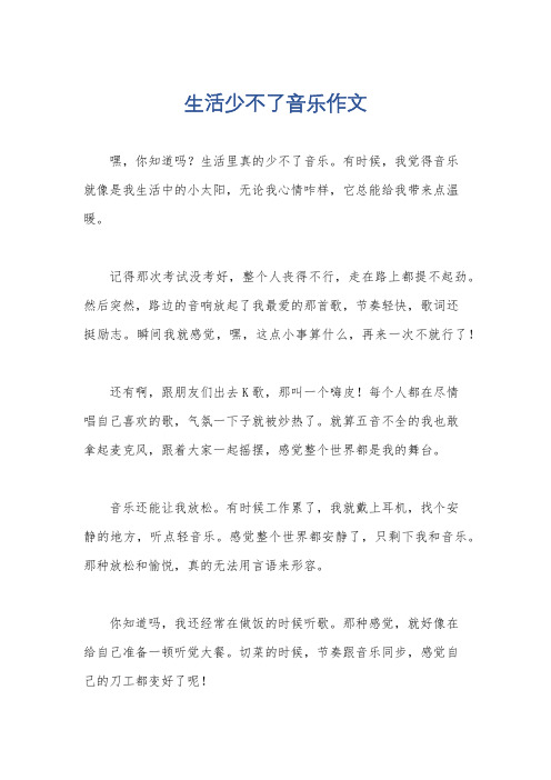 生活少不了音乐作文