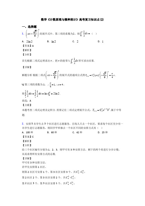 高考数学压轴专题长沙备战高考《计数原理与概率统计》知识点复习