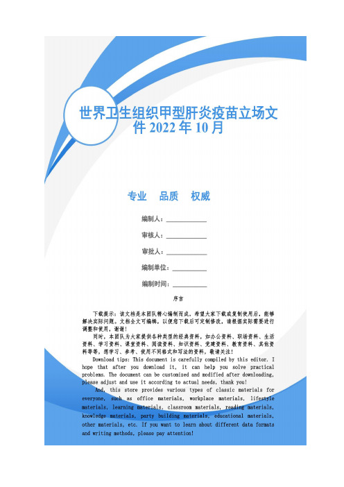 世界卫生组织甲型肝炎疫苗立场文件2022年10月