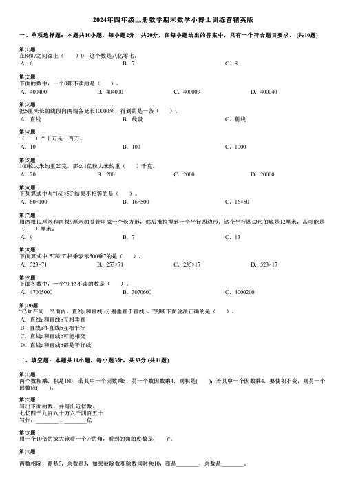 2024年四年级上册数学期末数学小博士训练营精英版