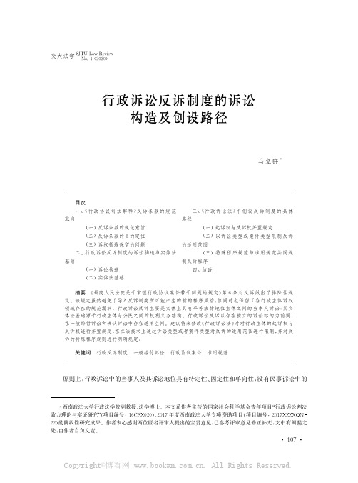 行政诉讼反诉制度的诉讼构造及创设路径