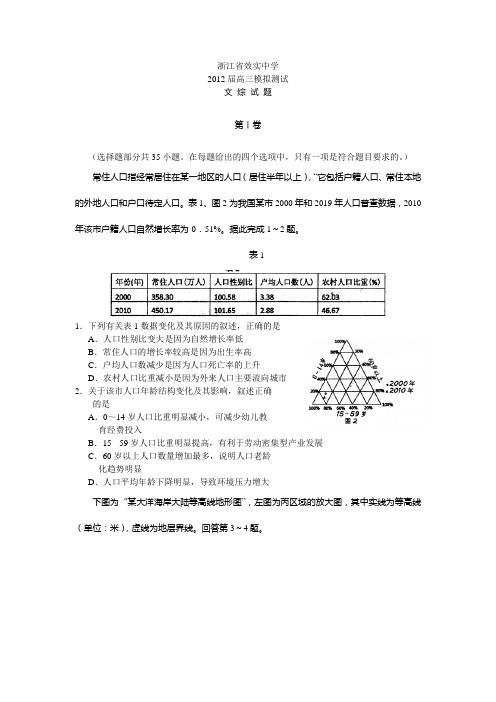 效实中学2012届高三模拟测试文综及答案