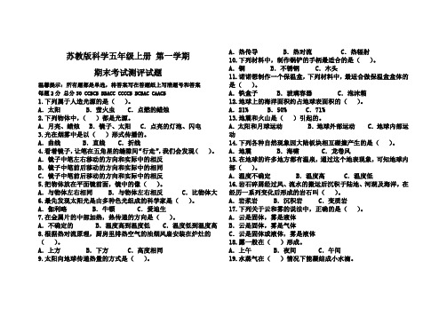 苏教版科学五年级上册 第一学期 期末考试测评试题