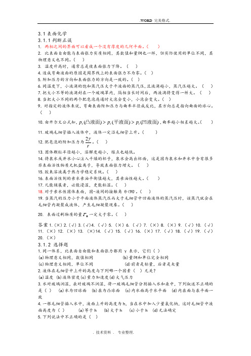 表面和胶体练习试题