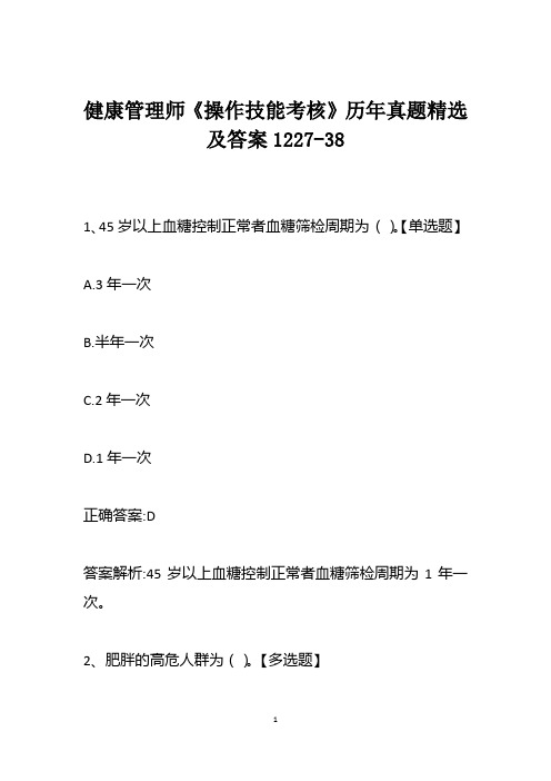 健康管理师《操作技能考核》历年真题精选及答案1227-38