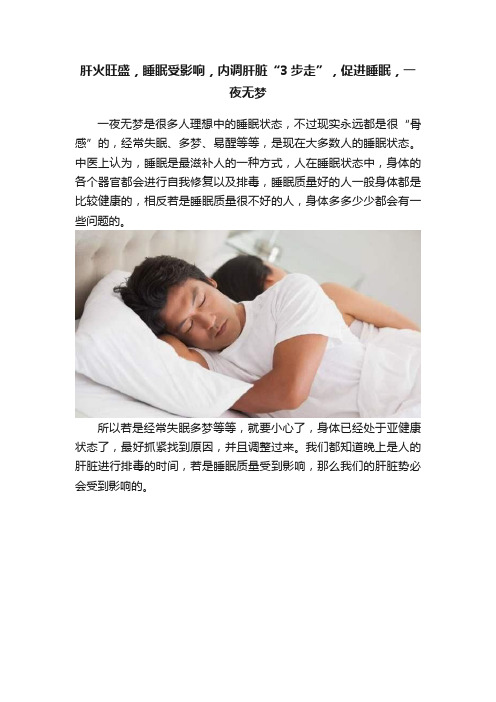 肝火旺盛，睡眠受影响，内调肝脏“3步走”，促进睡眠，一夜无梦