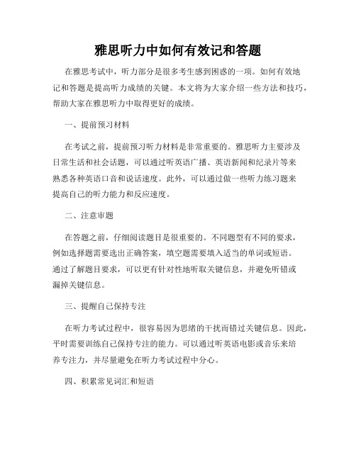 雅思听力中如何有效记和答题