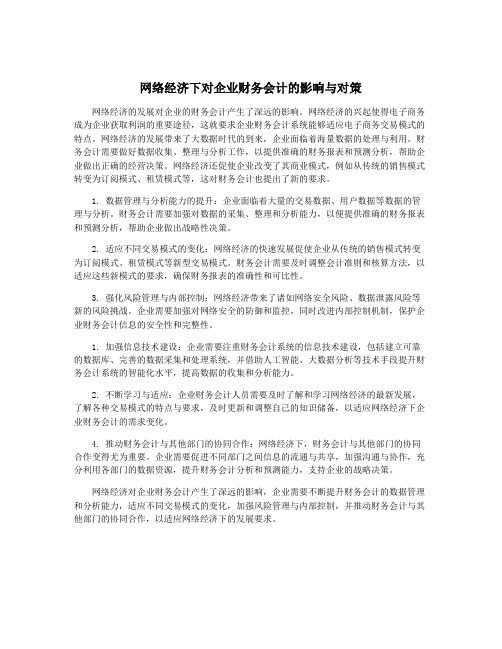 网络经济下对企业财务会计的影响与对策