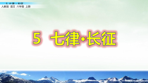 人教版部编本六年级上册七律·长征ppt课件