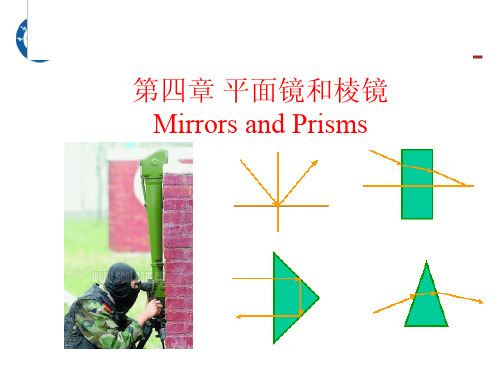 应用光学：第四章 平面镜和棱镜