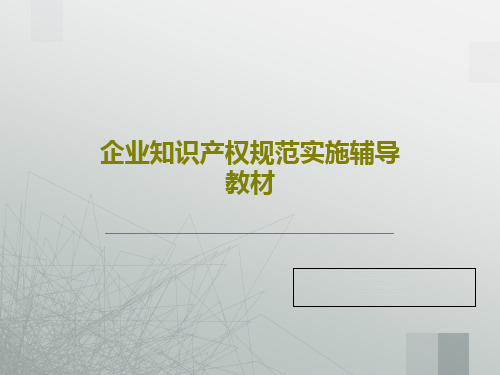 企业知识产权规范实施辅导教材36页PPT