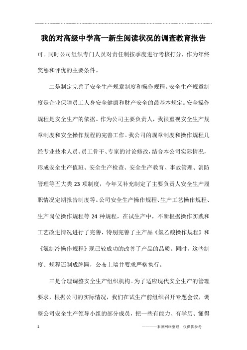 我的对高级中学高一新生阅读状况的调查教育报告