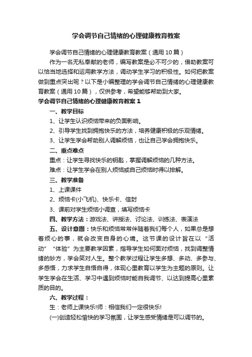 学会调节自己情绪的心理健康教育教案(通用10篇)