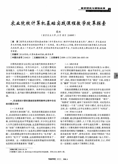 农业院校计算机基础实践课程教学改革探索