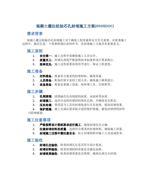 混凝土灌注桩抽芯孔封堵施工方案(0920(DOC)