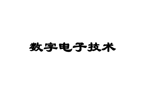 数字电子技术第1章 数字逻辑基础