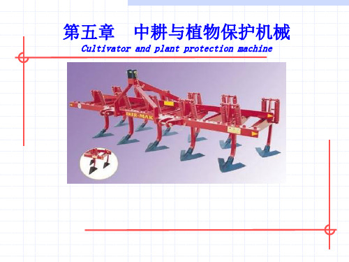 农业机械学 第五章