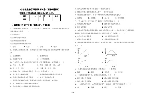 七年级生物(下册)期末试卷(附参考答案)