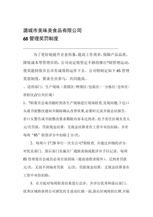 公司6S管理奖罚制度